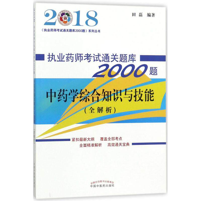 正版2018执业药师考试通关题库2000题&amp8226中药学综合知识与技能田磊