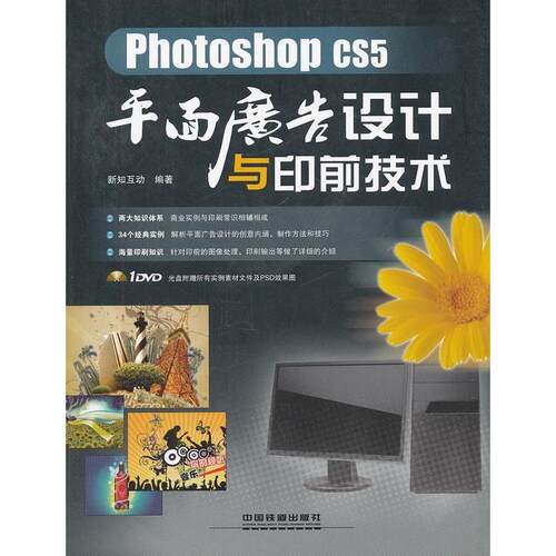 正版PhotoshopCS5平面广告设计与印前技术1DVD新知互动编著