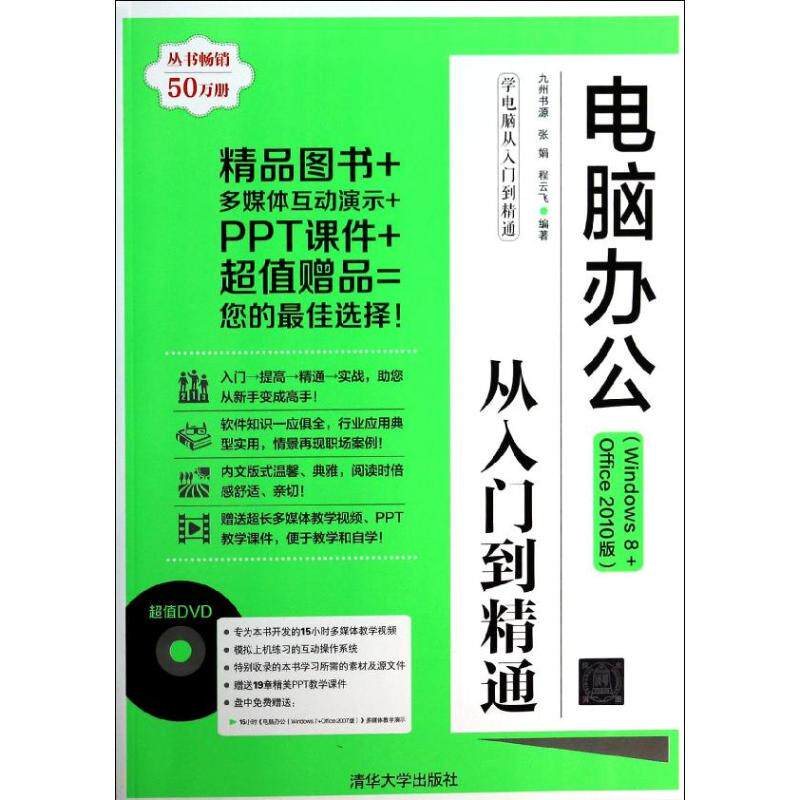正版电脑办公从入门到精通Windows8Office2010版配光盘学电脑从入门到精通九州书源杨强刘凡馨