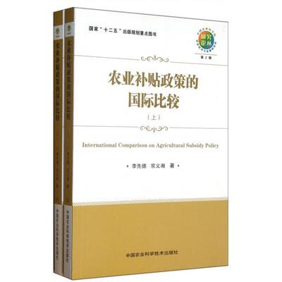 正版农业补贴政策的国际比较李先德宗义湘著