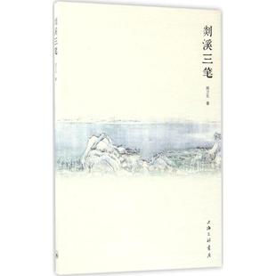 正版剡溪三笔郑卫东著