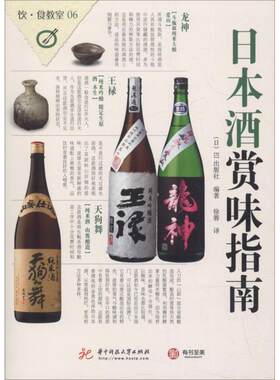 正版饮食教室日本酒赏味指南EI出版社