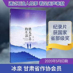 正版悄无声息的生活/冰泉中篇小说选集冰泉著