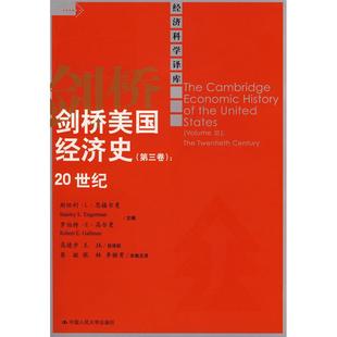正版剑桥美国经济史第三卷20世纪斯坦利L恩格尔曼著高德步蔡挺张林李雅菁译