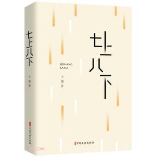 正版七上八下王诵著