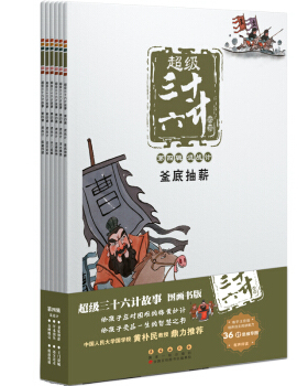 正版超级三十六计故事-第四辑混战计图画书版毛红艳改编陈伟工作室绘KaDa故事