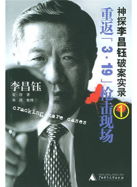 正版重返319枪击现场神探李昌钰破案实录1美李昌钰夏珍著