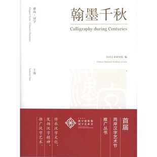 正版雅尚汉字翰墨千秋套装上下卷中国艺术研究院著