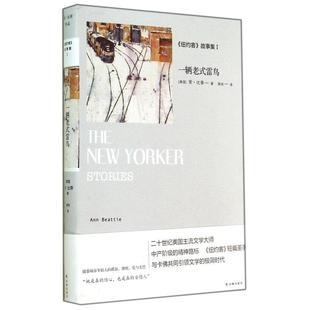正版一辆老式雷鸟纽约客故事集1安比蒂著周玮译