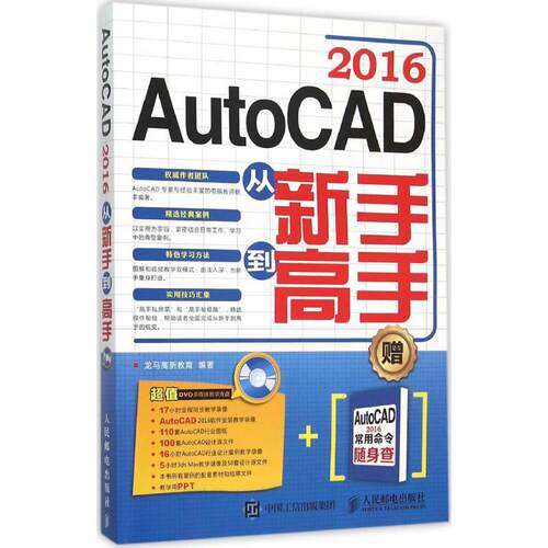 正版AutoCAD2016从新手到高手龙马高新教育