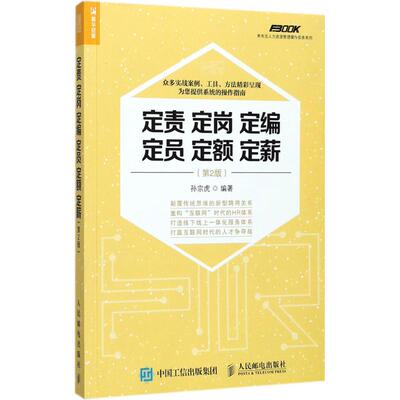 正版定责定岗定编定员定额定薪第2版孙宗虎