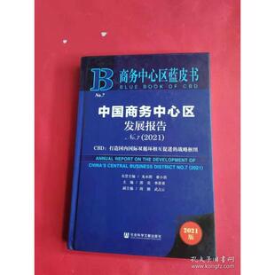 正版商务中心区蓝皮书中国商务中心区发展报告No72021郭亮单菁菁主编周颖武占云副主编龙永图崔小浩名誉主编