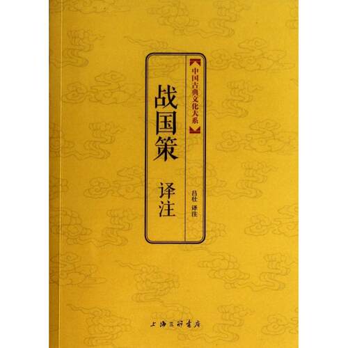 正版战国策译注中国古典文化大系金砖珍藏版祥云烫金塑封金边印章收藏底本权威多样博采众家择善而从西汉刘向校录吕壮译注