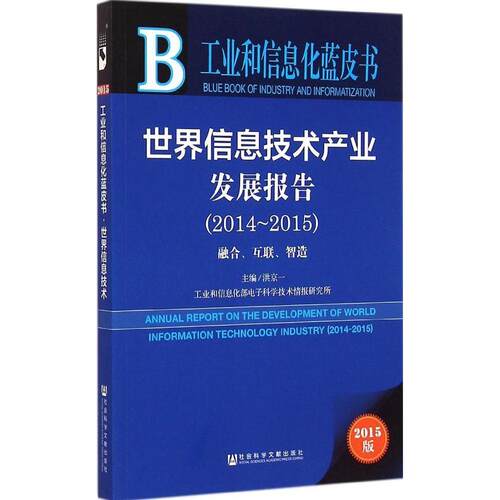正版工业和信息化蓝皮书世界信息技术产业发展报告20142015洪京一主编