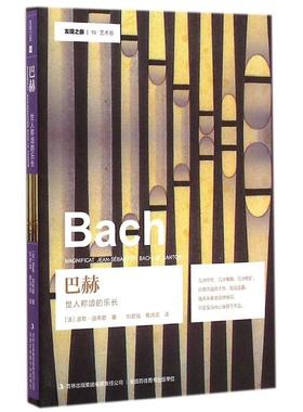 正版巴赫世人称颂的乐长法波勒迪布歇著刘君强蔡鸿滨译