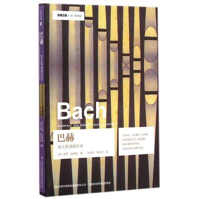 正版巴赫世人称颂的乐长法波勒迪布歇著刘君强蔡鸿滨译