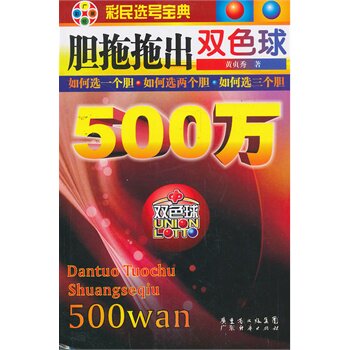正版胆拖拖出双色球500万黄贞秀著