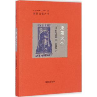 正版 康熙大帝长与善郎著张靖晗译