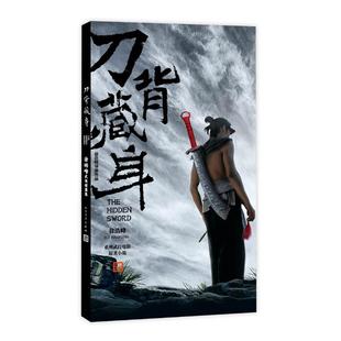 正版刀背藏身徐皓峰武侠短篇集徐皓峰著