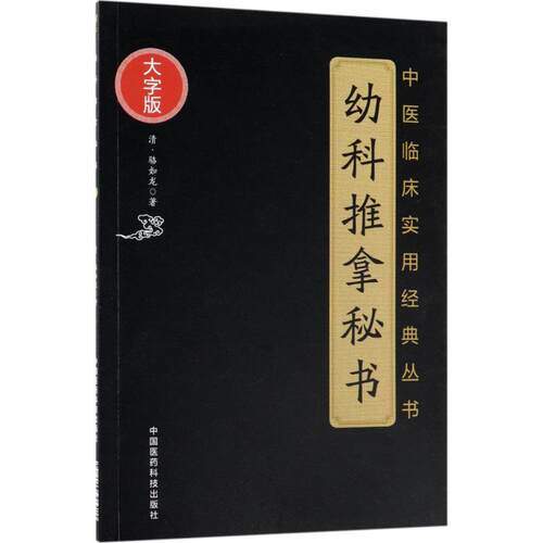 正版幼科推拿秘书中医临床实用经典丛书大字版清骆如龙