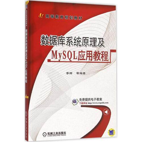 正版数据库系统原理及MySQL应用教程李辉