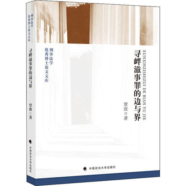 正版寻衅滋事罪的边与界覃波