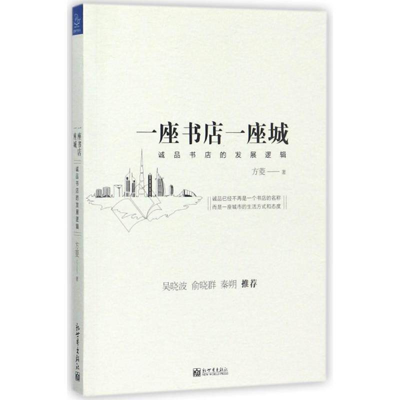 正版一座书店一座城诚品书店的发展逻辑方菱
