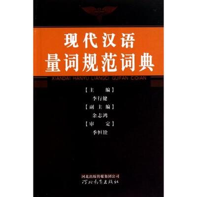 正版现代汉语量词规范词典李行健主编