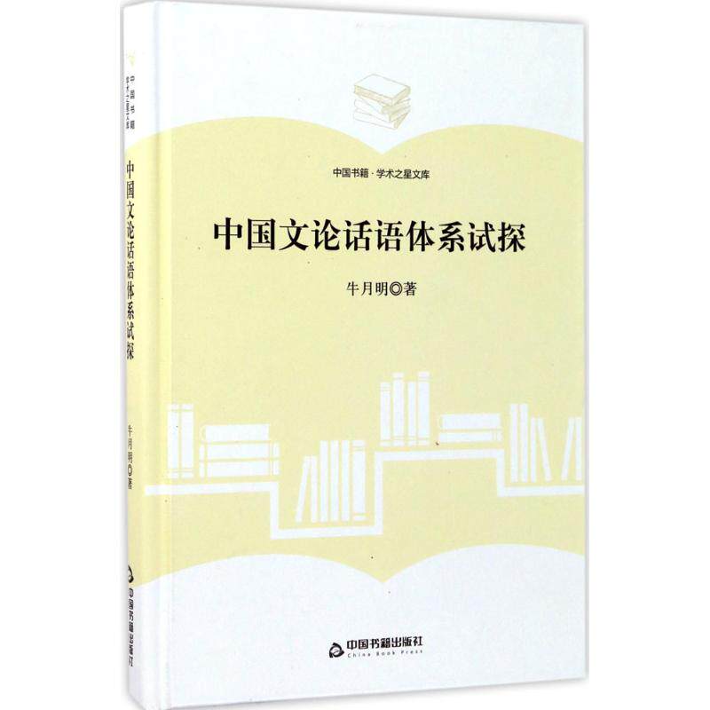 正版学术之星文库中国文论话语体系试探牛月明著