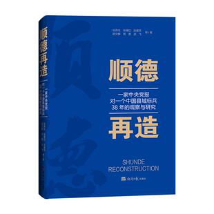 正版顺德再造一家中央党报对一个中国县域标兵38年的观察与研究探寻广东顺德在新发展理念下的新发展路径张曙红张建军胡文鹏周雷孟