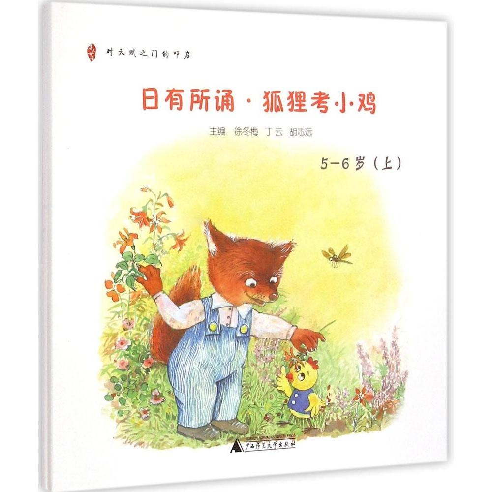 正版亲近母语日有所诵幼儿版狐狸考小鸡56岁96首童谣童诗精美全彩绘图幼小衔接童言童趣童真徐冬梅丁云胡志远主编