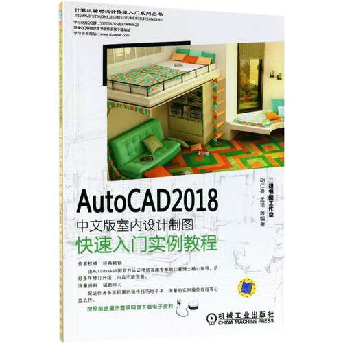 正版AutoCAD2018中文版室内设计制图快速入门实例教程胡仁喜