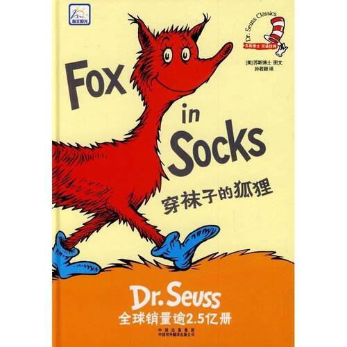 正版穿袜子的狐狸美苏斯著孙若颖译