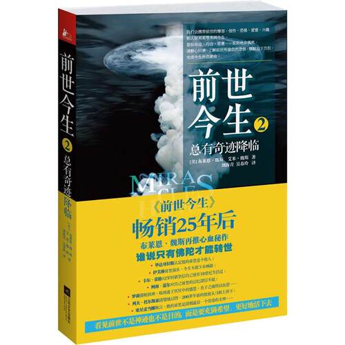 正版前世今生2总有奇迹降临继前世今生全球畅销25年后布莱恩魏斯再推心血秘作震撼千万读者的心灵经典奇迹仍在上演布莱恩魏斯 著凤