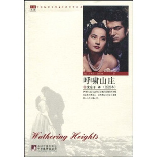 正版 呼啸山庄英艾米莉勃朗特BronteE著沈东子译
