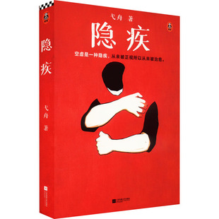 正版隐疾空虚是一种隐疾从未被正视所以从未被治愈鲁迅文学奖得主弋舟短篇小说集这里有11个故事11种隐疾读客文化出品弋舟