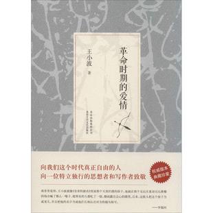 王小波著 爱情2014版 正版 王小波革命时期