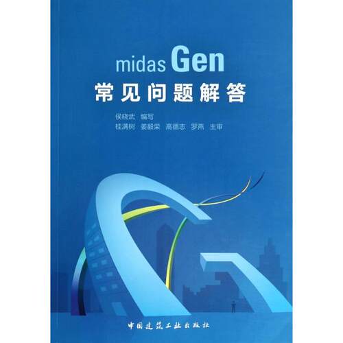 正版midasGen常见问题解答侯晓武编写