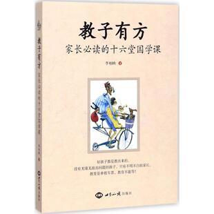 正版现货教子有方家长阅读的十六堂国学课李柏映世界知识出版社