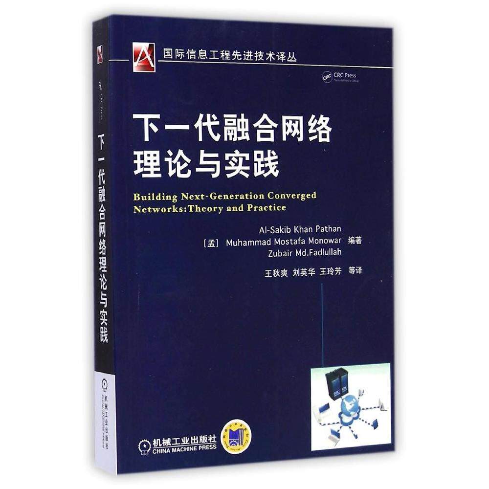 正版下一代融合网络理论与实践国际信息工程先进技术译丛孟萨基卜卡恩帕坦等编著王秋爽等译