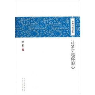 正版 心池莉著 让梦穿越你