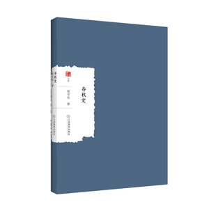 正版春秋史童书业著