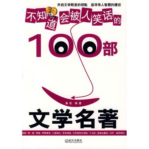 正版不知道会被人笑话的100部文学名著桑臣编著