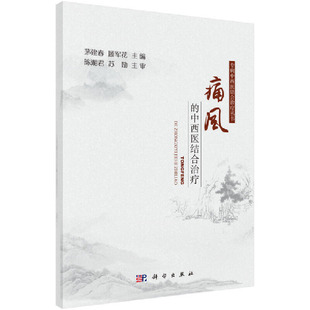 正版痛风的中西医结合治疗茅建春顾军花