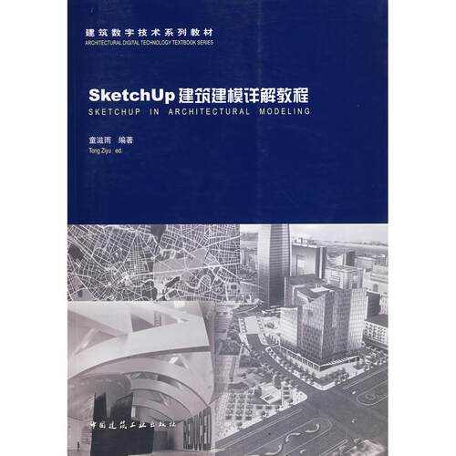 正版SketchUp建筑建模详解教程附网络下载配套素材童滋雨