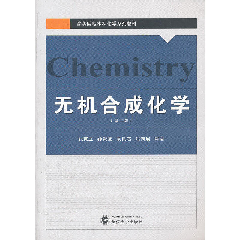 正版无机合成化学第二版张克立孙聚堂袁良杰冯传启编著