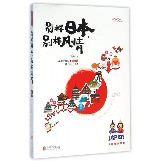 正版别样日本别样风情张焱宏著 - 实物图