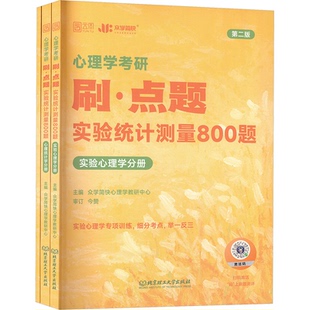正版2026简快心理学考研刷点题实验统计测量800题专项突破凉音今赞