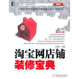 正版淘宝网店铺装修宝典附光盘李德华编著