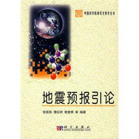正版地震预报引论张国民著